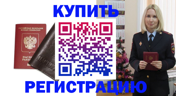 купить прописку в Дубне